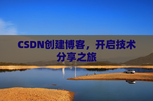 CSDN创建博客,开启技术分享之旅