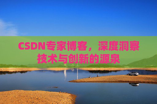 CSDN专家博客,深度洞察技术与创新的源泉